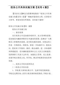 校务公开具体实施方案【实用4篇】