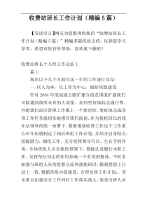 收费站班长工作计划（精编5篇）