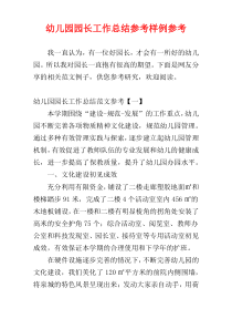幼儿园园长工作总结参考样例参考