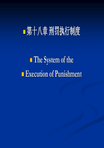 18刑罚执行制度(1)