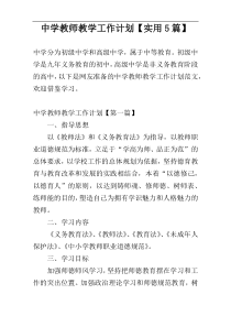 中学教师教学工作计划【实用5篇】