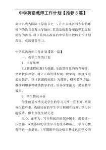 中学英语教师工作计划【推荐5篇】