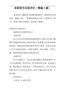 求职简历自我评价（精编3篇）