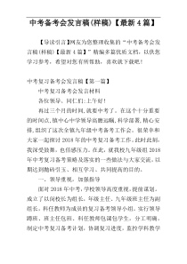 中考备考会发言稿(样稿)【最新4篇】