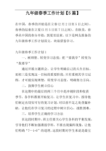 九年级春季工作计划【5篇】