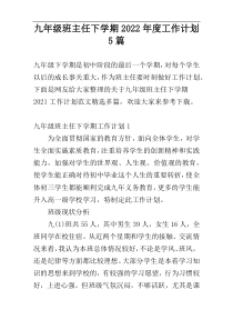 九年级班主任下学期2022年度工作计划5篇