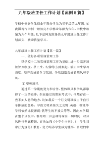 九年级班主任工作计划【范例5篇】