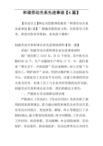 和谐劳动关系先进事迹【4篇】