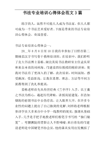 书法专业培训心得体会范文3篇
