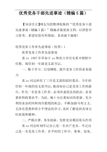 优秀党务干部先进事迹（精编5篇）
