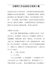 互联网工作总结范文范例5篇