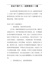 农业干部个人（述职报告）5篇