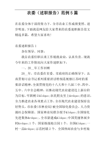 农委（述职报告）范例5篇