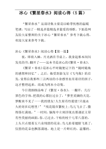 冰心《繁星春水》阅读心得（5篇）