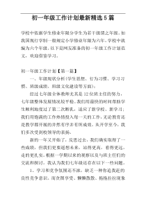 初一年级工作计划最新精选5篇