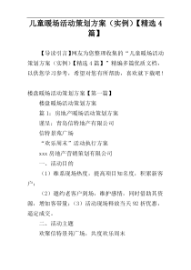 儿童暖场活动策划方案（实例）【精选4篇】