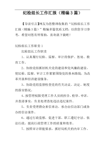 纪检组长工作汇报（精编3篇）