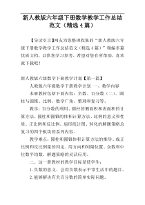 新人教版六年级下册数学教学工作总结范文（精选4篇）
