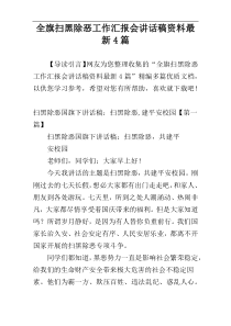 全旗扫黑除恶工作汇报会讲话稿资料最新4篇