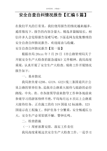 安全自查自纠情况报告【汇编5篇】