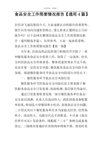 食品安全工作简要情况报告【通用4篇】