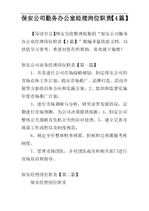 保安公司勤务办公室经理岗位职责【4篇】