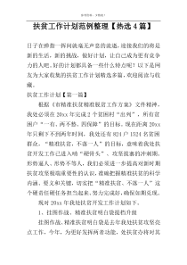 扶贫工作计划范例整理【热选4篇】