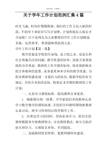 关于学年工作计划范例汇集4篇