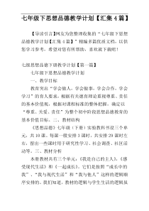 七年级下思想品德教学计划【汇集4篇】