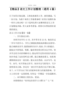 【精品】语文工作计划整理（通用4篇）