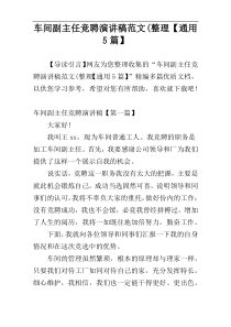 车间副主任竞聘演讲稿范文(整理【通用5篇】