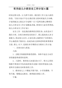 有关幼儿小班安全工作计划4篇