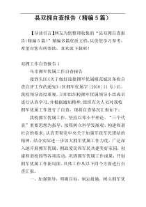 县双拥自查报告（精编5篇）