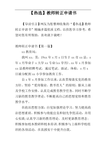 【热选】教师转正申请书