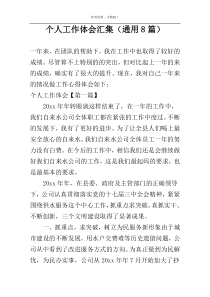 个人工作体会汇集（通用8篇）