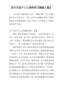 亲子共读个人心得样例【精编5篇】