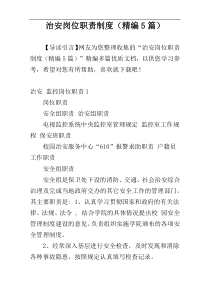 治安岗位职责制度（精编5篇）