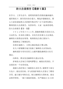 防火自查报告【最新5篇】