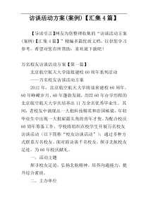 访谈活动方案(案例)【汇集4篇】