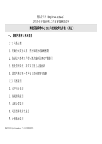 XXXX年度绩效考核方案