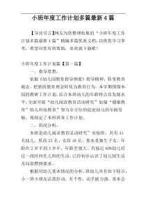小班年度工作计划多篇最新4篇