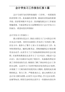 会计学实习工作报告汇报5篇