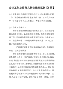 会计工作总结范文报告最新范例【5篇】