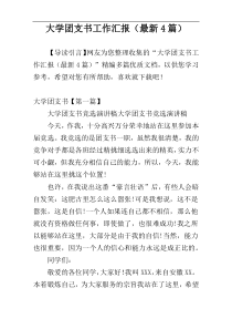 大学团支书工作汇报（最新4篇）