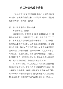 员工转正优秀申请书