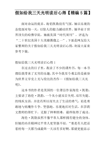 假如给我三天光明读后心得【精编5篇】