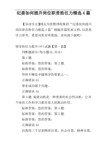 纪委如何提升岗位职责胜任力精选4篇