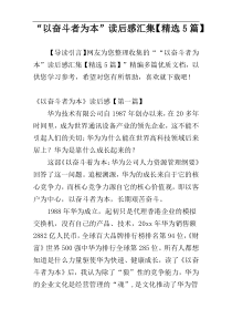 “以奋斗者为本”读后感汇集【精选5篇】