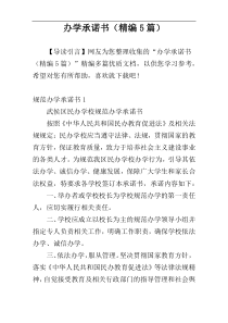 办学承诺书（精编5篇）