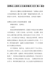 竞聘幼儿园班主任演讲稿范文【汇集8篇】